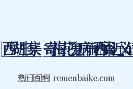 西湖二集·寄梅花鬼病闹西阁近义词是什么意思的图片